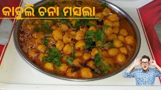 ଛୋଲେ ମସାଲା  ରେଷ୍ଟୁରାଣ୍ଟ ଷ୍ଟାଇଲରେ। Resturants jesa chole masala recipe। chhole nu shak।masala chhole।