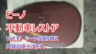 ビーノ 不動車レストア Vino Restoration Vol.17 シート張り替え　外装の仕上げです