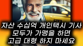 택시기사님 중 20억 30억 자산가가 된 분들의 비밀