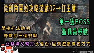 02血源詛咒「聖職員野獸」攻略打法解說＆召喚神父幫忙的方法（從創角開始攻略遊戲02）