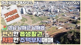 가격인하/재업로드)경남 남해군 남해읍 편리한 읍생활권, 저렴한 주택부지매매/남해부동산/[남해 하나공인중개사무소]