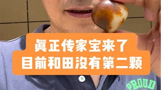 阿达西家里三年前的宝贝，金典红皮白肉玩料，真正的传家宝，目前和田没有第二颗