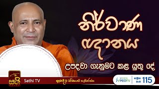 විශේෂ ධර්ම දේශනාව | Mankadawala Sudassana Thero  |  2025 02 01 | Sathi TV | Bana | Dharma Deshana