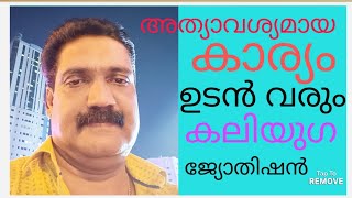 വളരെ അത്യാവശ്യമായ കാര്യം ഉടൻ വരും ..... കലിയുഗ ജ്യോതിഷൻ