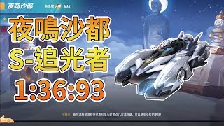 【Moverest】夜鳴沙都 S-追光者 1:36:93【Garena極速領域】