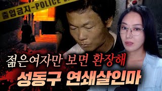 너무 빨리 사형당해서 잊혀질 뻔한 성동구 연쇄살인마 전용운 | 디바제시카 국내사건