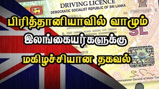 பிரித்தானியாவில் வாழும் இலங்கையர்களுக்கு மகிழச்சியான தகவல்