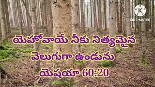 ఈదినం  దేవాది దేవుడును, ప్రభువుల ప్రభువు అయిన యేసుక్రీస్తు మనకు ఇచ్చిన వగ్ధానం 2 జూన్ 2023