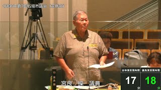 石垣市議会　令和６年９月１１日　９月定例会　宮良操議員一般質問