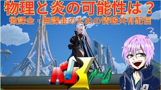 [幻塔/Babel鯖] 　ノーラの物理・炎編成に可能性はあるんか？　無課金・微課金勢大歓迎　#幻塔 #げんとう #tof  #Babel鯖