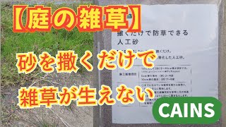 【庭の雑草対策】カインズで撒くだけで防草できる人工砂が本当に防草出来るか検証してみました