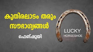 കുതിരലാടം തരും സൗഭാഗ്യങ്ങൾ ഫെങ്‌ഷൂയി | 9745094905 | Lucky horseshoe | Asia Live TV Vasthu