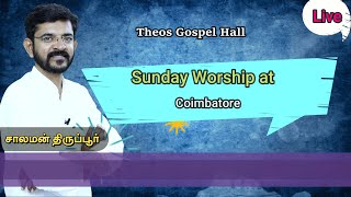 கோயம்புத்தூரில் ஆராதனை நேரலை / worship Coimbatore / 16/10/22 Theos Gospel Hall /  சாலமன் திருப்பூர்