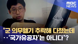 "군 의무헬기 추락해 다쳤는데‥'국가유공자'는 아니다"? (2022.08.15/뉴스데스크/MBC)