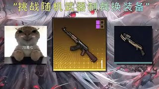 挑战随机武器制裁换装备，本期武器：AKM