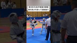 【実は優秀な技・ケンケン蹴り】東日本空手道選手権2023・5年生軽量の部・決勝【3年連続決勝進出・3度目の正直なるか】East Japan tournament