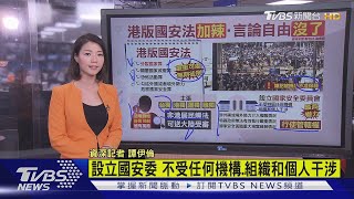 【十點不一樣】港版國安法\