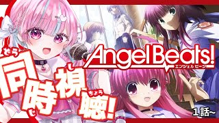 【 Angel Beats! / #同時視聴 】号泣必須らしいアニメ！！一緒に見よ～～～✨【中閑るあ/個人Vtuber】 #新人Vtuber