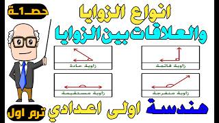 انواع الزوايا والعلاقات بين الزوايا الدرس الاول هندسة للصف الاول الاعدادى الترم الاول | حصــ1ــة