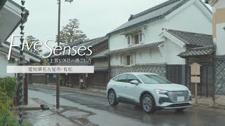 愛知・有松　【Five  Senses　上質な休日の過ごし方】