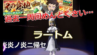 【フェアリーテイル　極魔法乱舞】炎炎の消防隊コラボ　兄の意地魔法乱舞攻略！