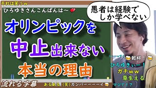 【ひろゆき】人はなぜ失敗するのか？オリンピックを中止出来ない本当の理由【切り抜き/論破】