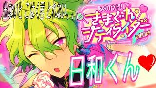 【あんスタ music】日和君【フィーチャースカウト】【ガチャ実況】こはく君を求めて！【あんスタ】