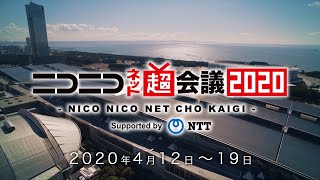 『ニコニコネット超会議2020』開催決定！