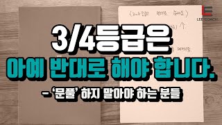 만년 34등급? 이유가 있습니다.