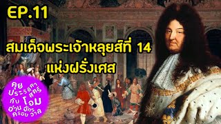 👑 สมเด็จพระเจ้าหลุยส์ที่ 14: มหาราชาแห่งดวงอาทิตย์🌟 | คุยประวัติศาสตร์กับโอมอ่านครอบจักรวาล EP.11