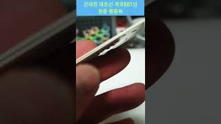 근대전 대조선 개국501년 한푼 황동화