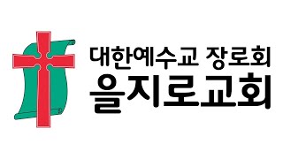 2021.01.17 을지로교회 주일 예배