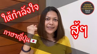 สู้ๆ พูดให้กำลังใจ ภาษาญี่ปุ่น ｜ภาษาญี่ปุ่นพร้อมเสิร์ฟ Japan Station