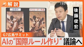 サミット議題に“急浮上”　日本が主導狙う「AIの『国際ルール作り』」 目指すは“AI大国”か【Nスタ解説】｜TBS NEWS DIG