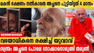 4 മാസമായി മകൻ ഭക്ഷണം നൽകാതെ പൂട്ടിയിട്ട വയോധികനെ രക്ഷിച്ച് തരുൺ എന്ന യുവാവ് !!