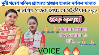 Nagara Naam Priyanka Saikia/প্ৰিয়ংকা শইকীয়াৰ নতুন গুৰু বন্দনা/Guru bandana/Nagara nam