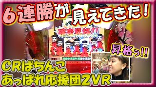 【CRぱちんこあっぱれ応援団2】パチ姫13時間体感記Ⅱ 68話  後半戦