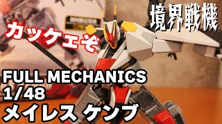 【境界戦機】ついに出た！FULL MECHANICS 1/48 メイレスケンブ【プラモデル】