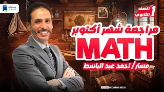 مراجعة شهر اكتوبر Math اولي ثانوي 2025