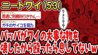 【バカ】パッパがワイの大事な物を壊したから殴ったら息してないんやがこれってもしかしてヤバい？www【2ch面白いスレ】