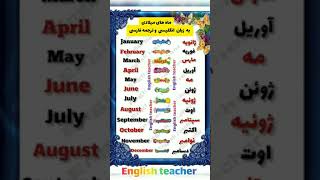 ماه های میلادی در زبان انگلیسی #زبان_انگلیسی #shorts #english