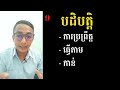 ពន្យល់ 10ពាក្យដែលពិបាកៗ