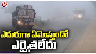 Dense Fog Covers Road At Bayyaram Garla | Mahabubabad Dist  | V6 News