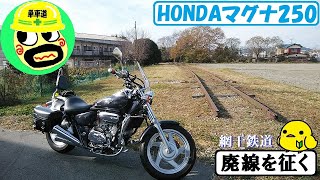 【HONDAマグナ250】🏍『兵庫・網干鉄道廃線跡を征く🚞』～オッサンの浪漫と大冒険～還暦前オヤジの単車道♪姫路市・太子町