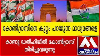 കോൺഗ്രസിനെ കുറ്റം പറയുന്ന മാധ്യമങ്ങളെ | കാണു ഡൽഹിയിൽ കോൺഗ്രസ് തിരിച്ചുവരുന്നു