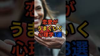 恋愛がうまくいく心理学3選#雑学 #トリビア #日常 #知識 #恋愛