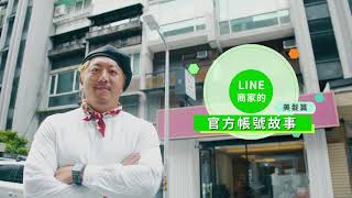 LINE 官方帳號－商家故事【美髮業篇】用LINE集點卡不只留住舊客，更能讓舊客幫你帶入新客？！