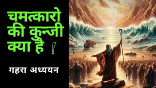 चमत्कारो की कुन्जी क्या है ? || What is the Key of Miracles @bibleshikshahindi