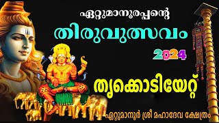 Ettumanoor Utsavam 2024|തൃക്കൊടിയേറ്റ്|Ettumanoor Mahadeva Temple.