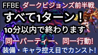 【FFBE】超超超簡単！全て1ターンでダークビジョンズ前半戦をカンスト!!(キャラ・装備控え目）